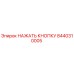 8440310005 НАЖАТЬ КНОПКУ Epiroc