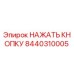 8440310005 НАЖАТЬ КНОПКУ Epiroc