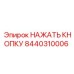 8440310006 НАЖАТЬ КНОПКУ Epiroc