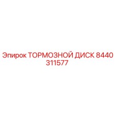 Тормозной диск 8440311577 Epiroc - вид крупным планом
