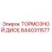 Тормозной диск 8440311577 Epiroc - вид крупным планом