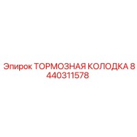 8440311578 ТОРМОЗНАЯ КОЛОДКА Epiroc