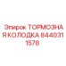 Комплект тормозных колодок Epiroc артикул 8440311578