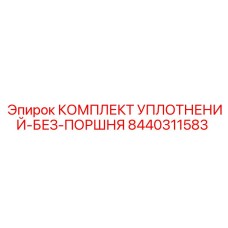 8440311583 Комплект уплотнений-без-поршня Epiroc