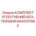 8440311583 Комплект уплотнений-без-поршня Epiroc