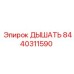 Деталь ДЫШАТЬ артикул 8440311590 производитель Epiroc