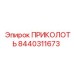 8440311673 ПРИКОЛОТЬ Epiroc