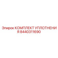 8440311690 Комплект уплотнения Epiroc