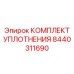 8440311690 Комплект уплотнения Epiroc