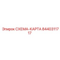 8440311717 СХЕМА-КАРТА Epiroc