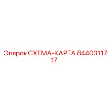 Оригинальная цифровая карта бурения 8440311717 производителя Epiroc