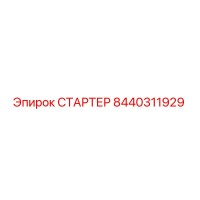 8440311929 СТАРТЕР - Epiroc