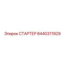 8440311929 СТАРТЕР - Epiroc