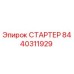 8440311929 СТАРТЕР - Epiroc