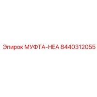 8440312055 МУФТА-HEA Epiroc
