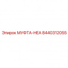 Муфта-HEA Epiroc 8440312055 карданного типа
