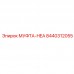Муфта-HEA Epiroc 8440312055 карданного типа