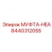 Муфта-HEA Epiroc 8440312055 карданного типа