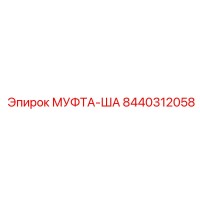 8440312058 МУФТА-ША Epiroc