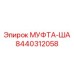 8440312058 МУФТА-ША Epiroc
