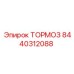 Тяжелый тормозной блок 8440312088 Epiroc с поршнями