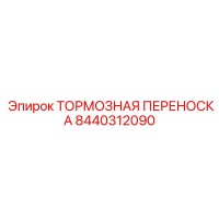 8440312090 ТОРМОЗНАЯ ПЕРЕНОСКА Epiroc