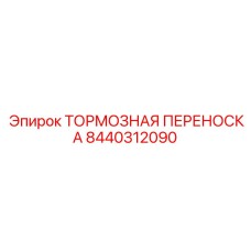 Тяжелая тормозная переноска 8440312090 для промышленного оборудования