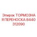 Тяжелая тормозная переноска 8440312090 для промышленного оборудования