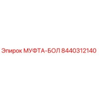 8440312140 МУФТА-БОЛ Epiroc