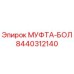 8440312140 МУФТА-БОЛ Epiroc