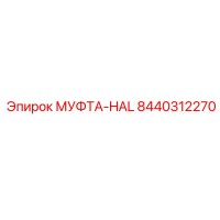 8440312270 МУФТА-HAL Epiroc