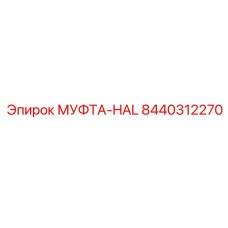 8440312270 МУФТА-HAL Epiroc