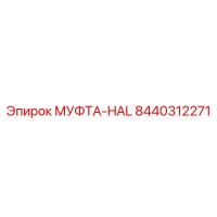 8440312271 МУФТА-HAL Epiroc