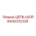 Оригинальная высокопрочная цепь 8440312328 производителя Epiroc