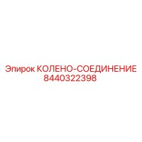 8440322398 Колено-соединение Эпирок (Epiroc)