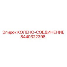 8440322398 Колено-соединение Эпирок (Epiroc)