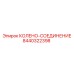8440322398 Колено-соединение Эпирок (Epiroc)