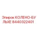 8440322401 Колено-бульхе Эпирок (Epiroc)