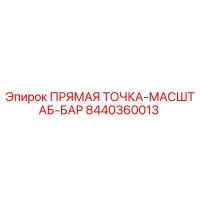 8440360013 ПРЯМАЯ ТОЧКА-МАСШТАБ-БАР Epiroc