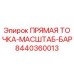 8440360013 ПРЯМАЯ ТОЧКА-МАСШТАБ-БАР Epiroc