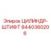 8440360206 ЦИЛИНДР-ШТИФТ Epiroc