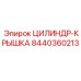 8440360213 ЦИЛИНДР-КРЫШКА Epiroc