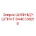 8440360218 ЦИЛИНДР-ШТИФТ Epiroc