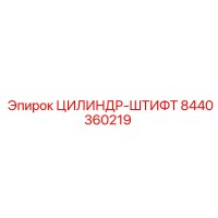 8440360219 ЦИЛИНДР-ШТИФТ Epiroc