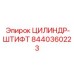 8440360223 ЦИЛИНДР-ШТИФТ Epiroc