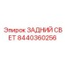 Светодиодный задний фонарь премиум-класса Epiroc 8440360256
