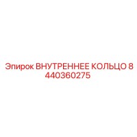 8440360275 ВНУТРЕННЕЕ КОЛЬЦО | Epiroc