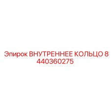 8440360275 ВНУТРЕННЕЕ КОЛЬЦО | Epiroc