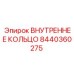 8440360275 ВНУТРЕННЕЕ КОЛЬЦО | Epiroc