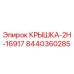 Оригинальная крышка Epiroc 8440360285